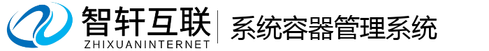 系统容器管理系统